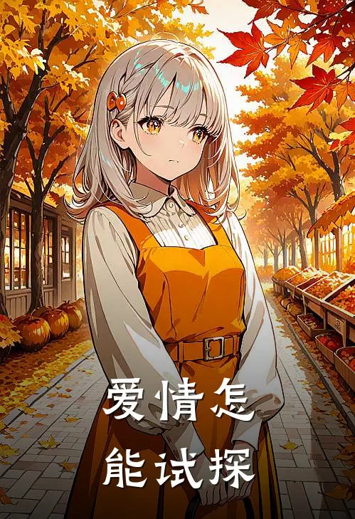 顾时舟安悦(爱情怎能试探)最新章节在线阅读_顾时舟安悦全章节阅读