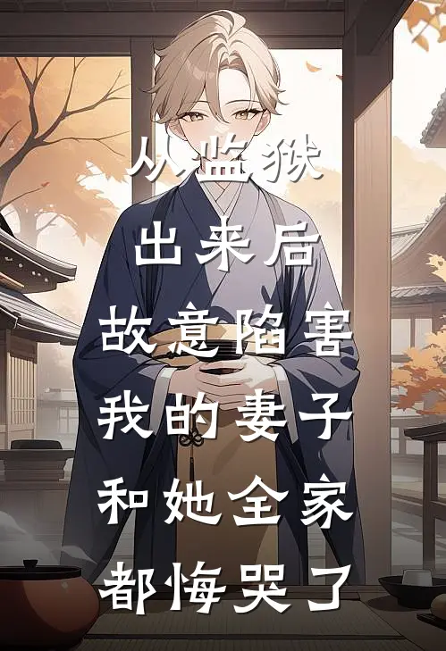 从监狱出来后，故意陷害我的妻子和她全家都悔哭了