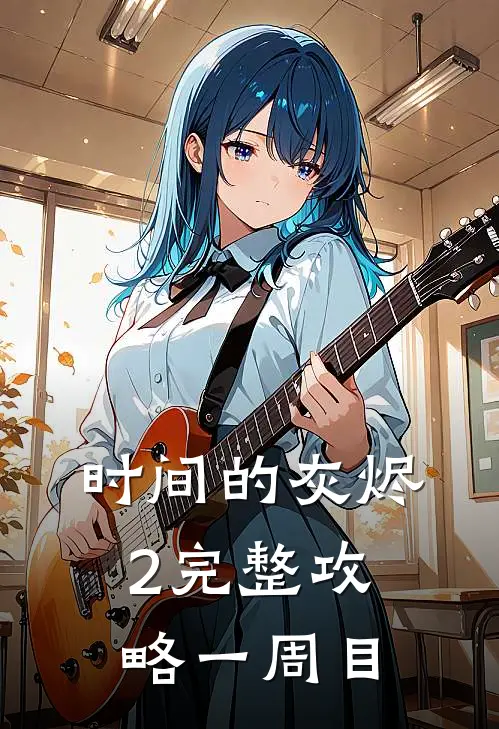 时间的灰烬2完整攻略一周目