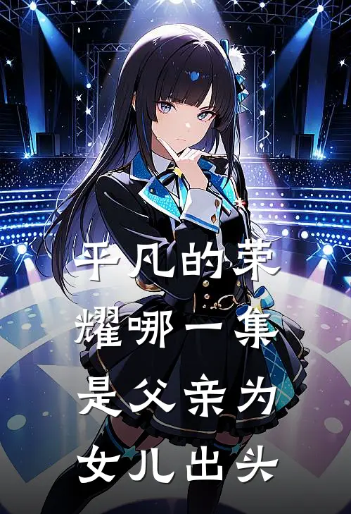 平凡的荣耀哪一集是父亲为女儿出头