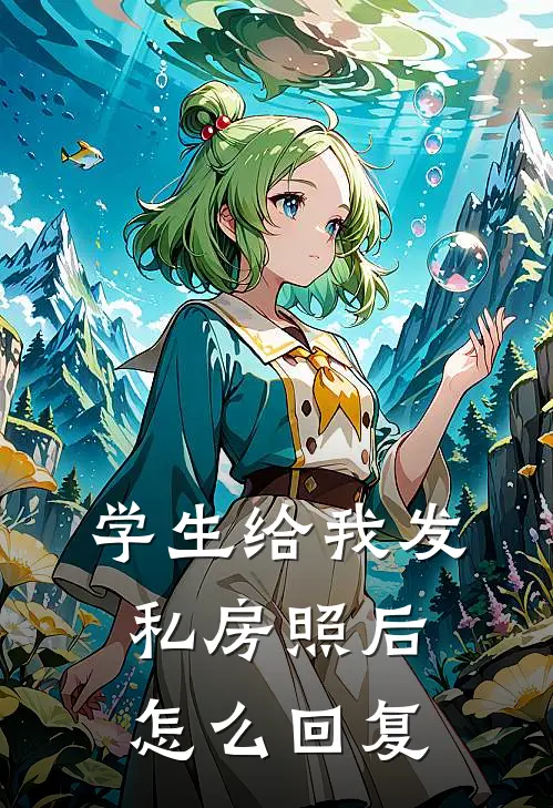 学生给我发私房照后怎么回复