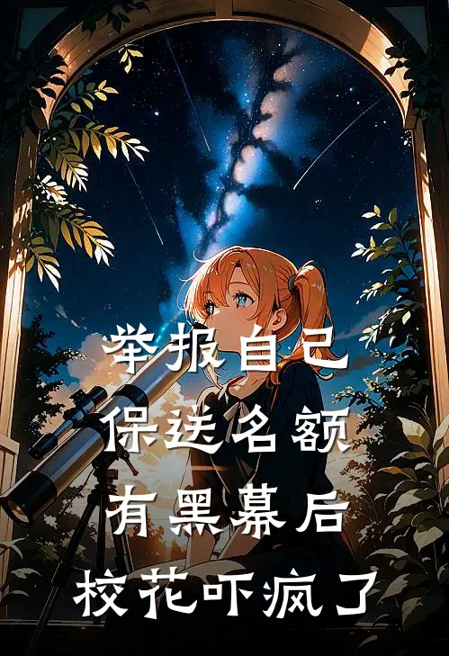 举报自己保送名额有黑幕后，校花吓疯了