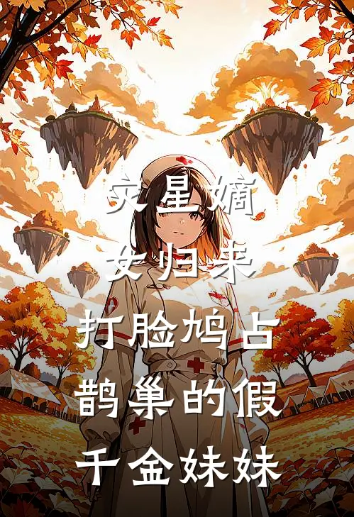 灾星嫡女归来，打脸鸠占鹊巢的假千金妹妹(侯府苏锦绣)完结版小说_最新全本小说灾星嫡女归来，打脸鸠占鹊巢的假千金妹妹侯府苏锦绣