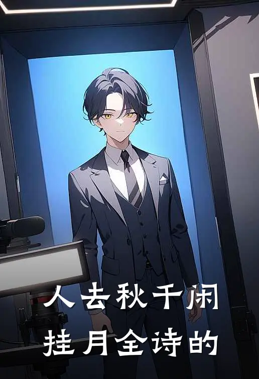 人去秋千闲挂月全诗的