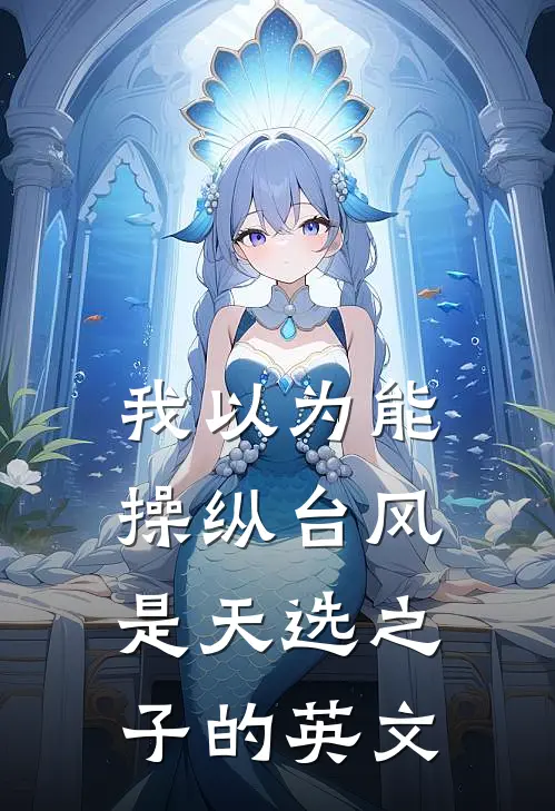 我以为能操纵台风是天选之子的英文