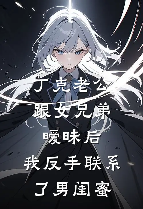 丁克老公跟女兄弟暧昧后，我反手联系了男闺蜜