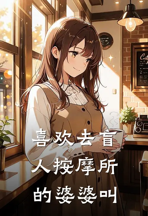 喜欢去盲人按摩所的婆婆叫