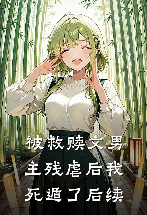 被救赎文男主残虐后我死遁了后续