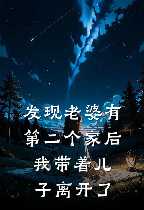 发现老婆有第二个家后，我带着儿子离开了