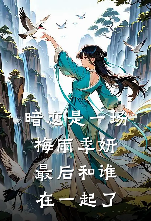 暗恋是一场梅雨季妍最后和谁在一起了