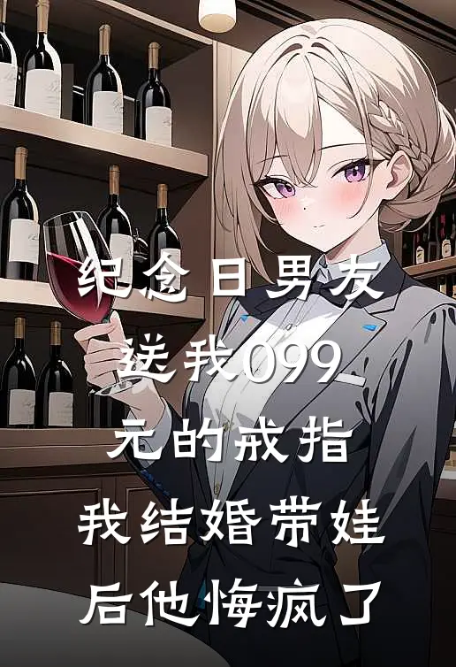 纪念日男友送我099元的戒指，我结婚带娃后他悔疯了(沈月顾砚)小说免费阅读无弹窗_完结小说纪念日男友送我099元的戒指，我结婚带娃后他悔疯了沈月顾砚