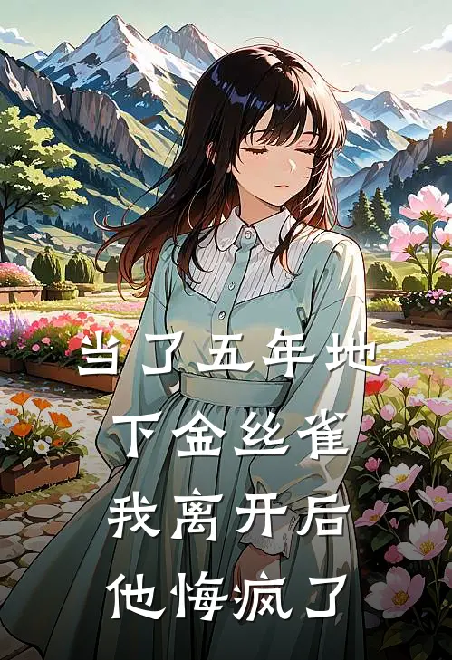 当了五年地下金丝雀，我离开后他悔疯了季清川叶暖最新小说全文阅读_在线免费小说当了五年地下金丝雀，我离开后他悔疯了(季清川叶暖)