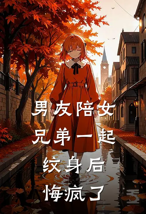 男友陪女兄弟一起纹身后，悔疯了