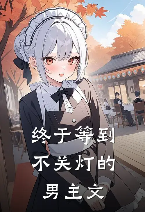 终于等到不关灯的男主文