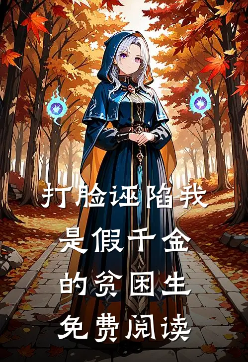 打脸诬陷我是假千金的贫困生免费阅读