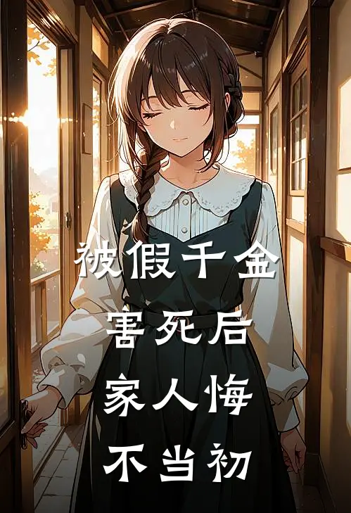 被假千金害死后，家人悔不当初
