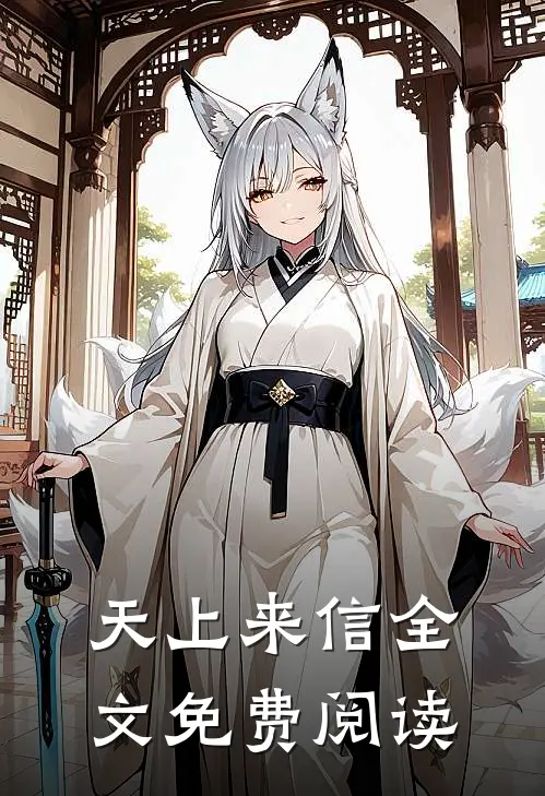 天上来信全文免费阅读