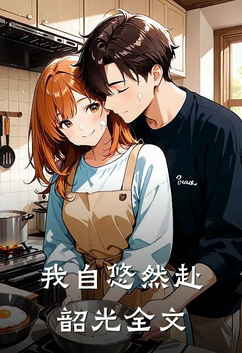 我自悠然赴韶光全文