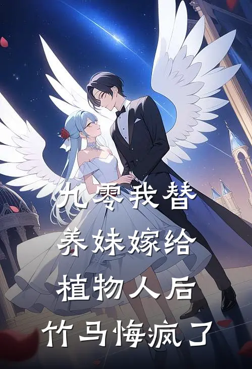 九零我替养妹嫁给植物人后，竹马悔疯了陆鸣野妍妍最热门小说_免费小说全集九零我替养妹嫁给植物人后，竹马悔疯了(陆鸣野妍妍)