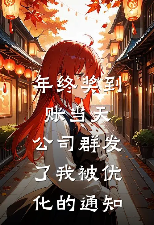 年终奖到账当天，公司群发了我被优化的通知