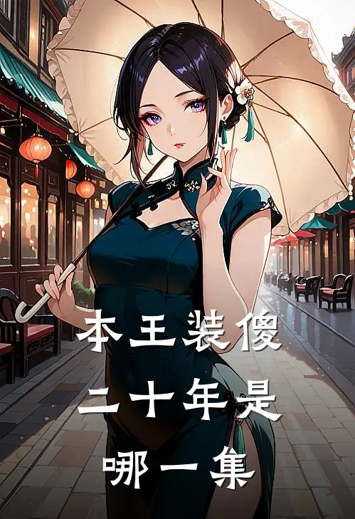 本王装傻二十年是哪一集