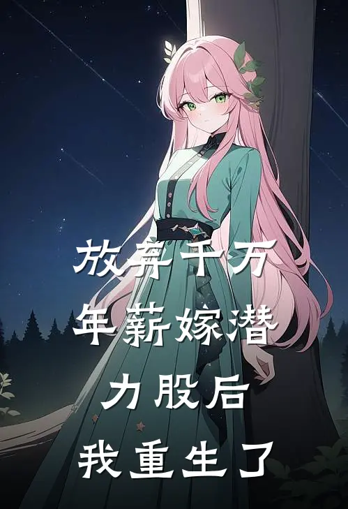 放弃千万年薪嫁潜力股后，我重生了