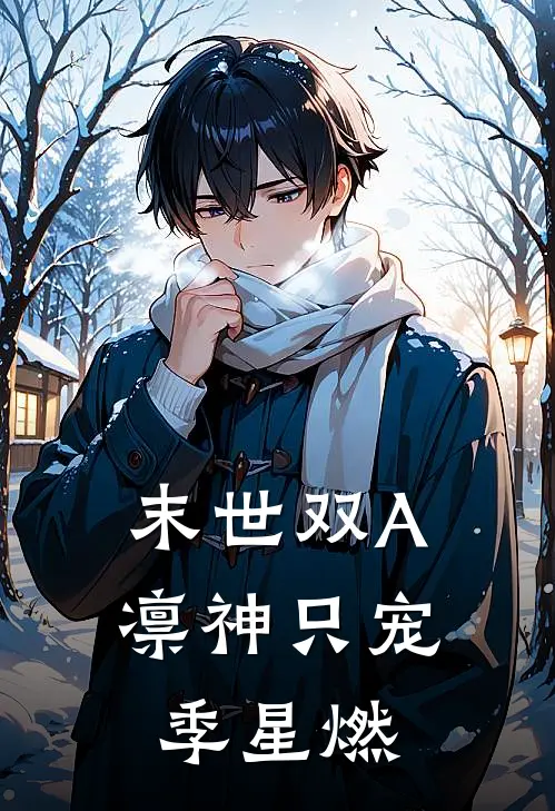 末世双A：凛神只宠季星燃