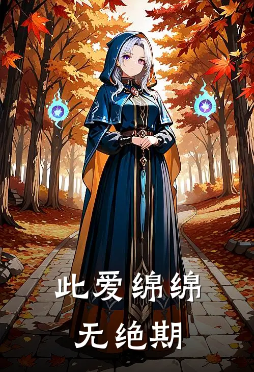 此爱绵绵无绝期