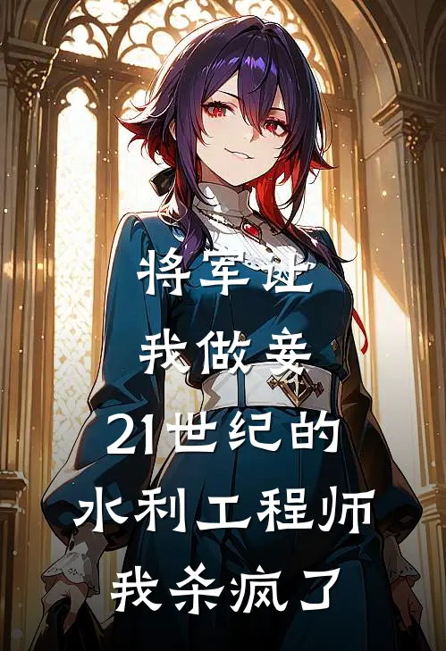 将军让我做妾，21世纪的水利工程师我杀疯了茉苒凌潇最新章节免费阅读_将军让我做妾，21世纪的水利工程师我杀疯了热门小说