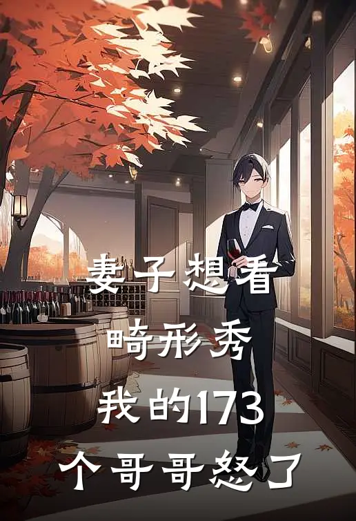 妻子想看畸形秀，我的173个哥哥怒了