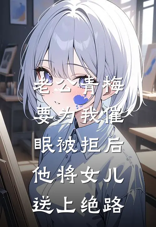 老公青梅要为我催眠被拒后，他将女儿送上绝路(陈灵灵阿铮)免费小说_完整版免费阅读老公青梅要为我催眠被拒后，他将女儿送上绝路陈灵灵阿铮