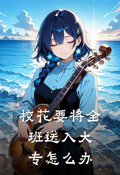 校花要将全班送入大专怎么办