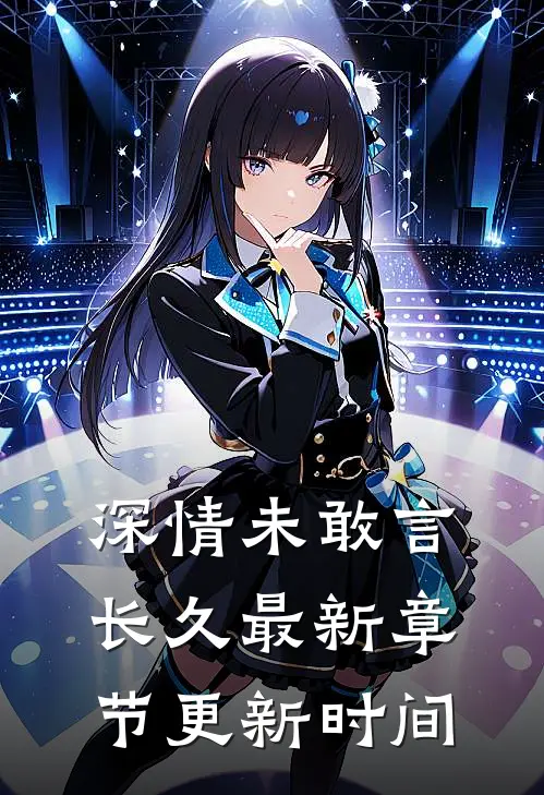 深情未敢言长久最新章节更新时间