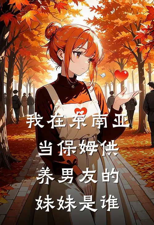 我在东南亚当保姆供养男友的妹妹是谁