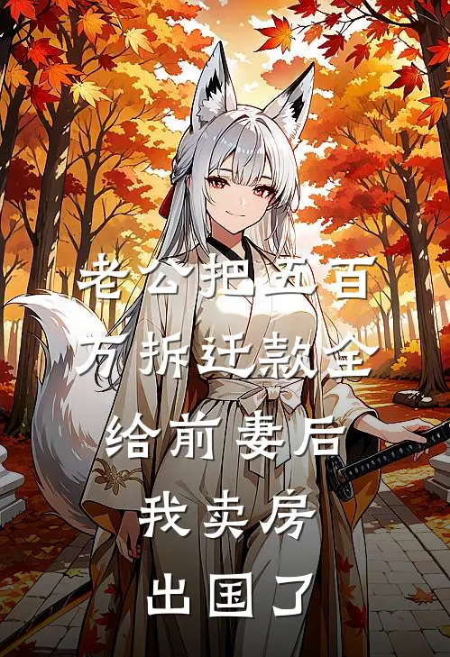 老公把五百万拆迁款全给前妻后，我卖房出国了