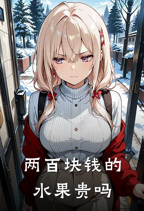 两百块钱的水果贵吗