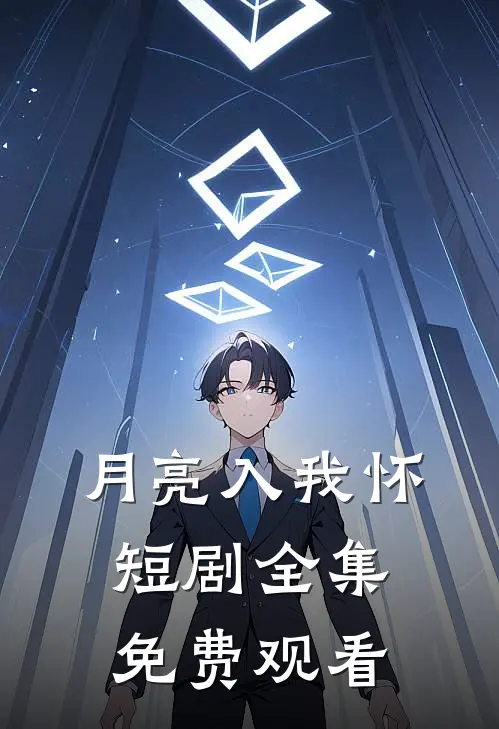 月亮入我怀短剧全集免费观看