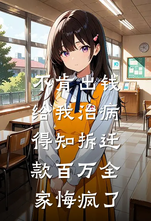 不肯出钱给我治病，得知拆迁款百万全家悔疯了