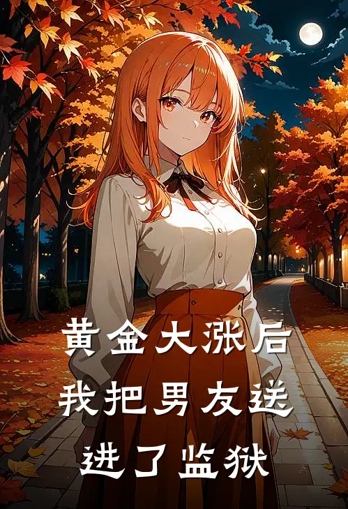 黄金大涨后，我把男友送进了监狱