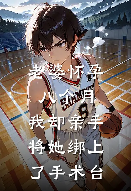 老婆怀孕八个月，我却亲手将她绑上了手术台