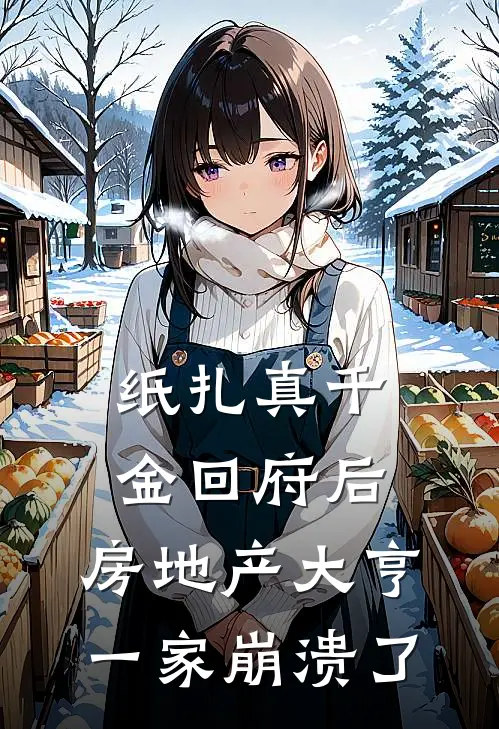 纸扎真千金回府后，房地产大亨一家崩溃了