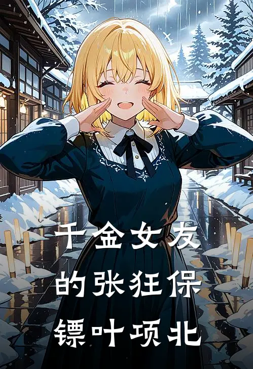 千金女友的张狂保镖叶项北