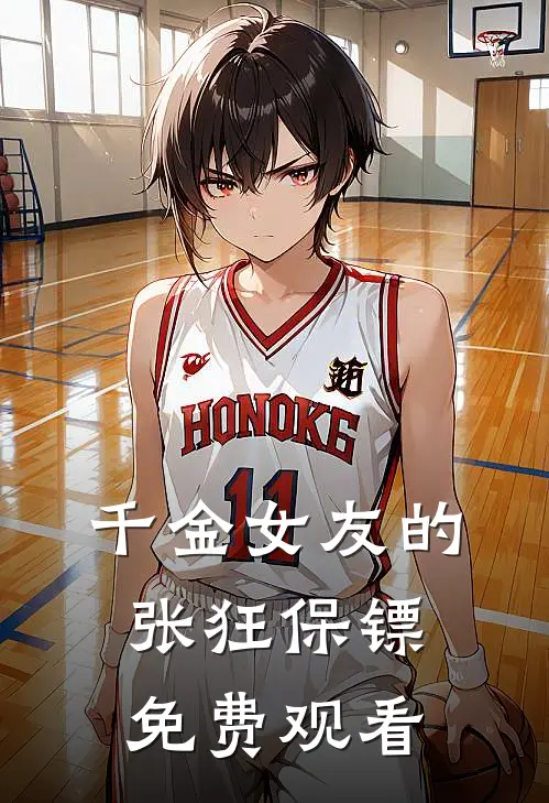 千金女友的张狂保镖免费观看