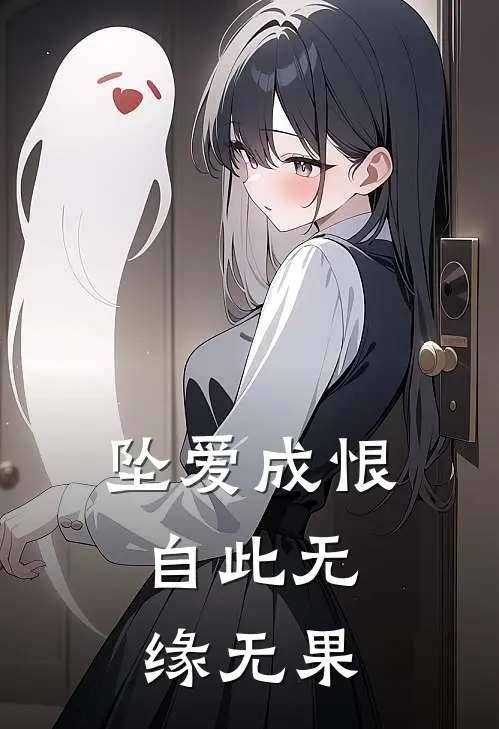 沈星阿星《坠爱成恨，自此无缘无果》最新章节阅读_(坠爱成恨，自此无缘无果)全章节免费在线阅读