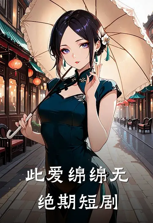 此爱绵绵无绝期短剧