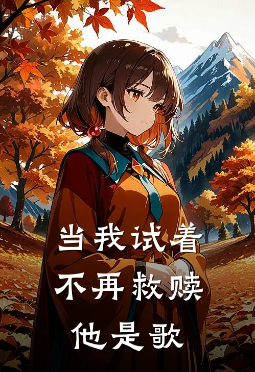 当我试着不再救赎他是歌