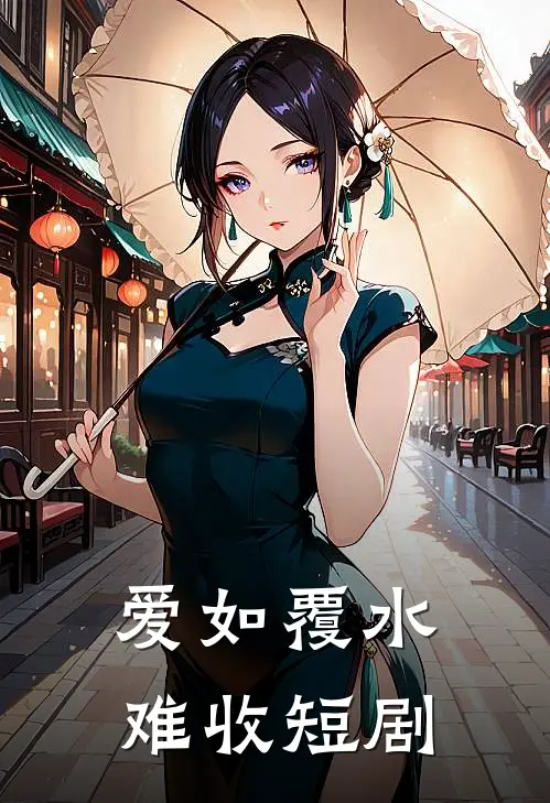 爱如覆水难收短剧