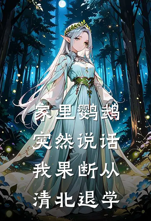 家里鹦鹉突然说话，我果断从清北退学（清北顾清萤）最新章节列表_清北顾清萤)家里鹦鹉突然说话，我果断从清北退学最新章节列表笔趣阁（家里鹦鹉突然说话，我果断从清北退学）