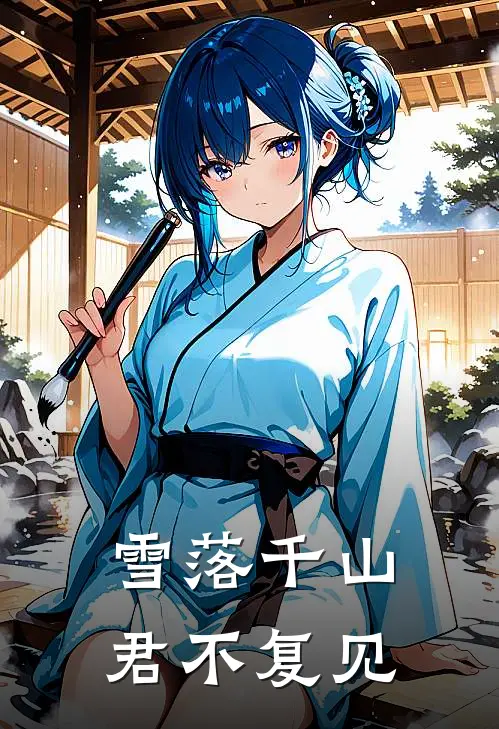雪落千山，君不复见顾烨媛媛最新章节免费阅读_雪落千山，君不复见热门小说