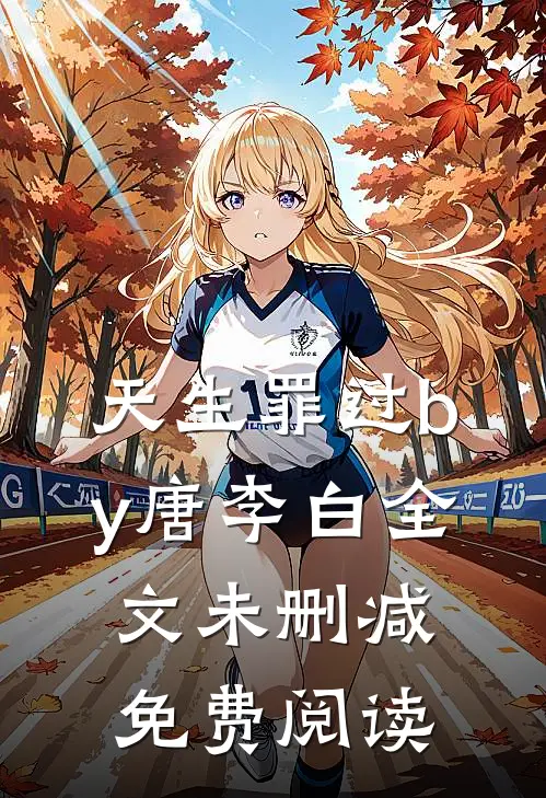 天生罪过by唐李白全文未删减免费阅读